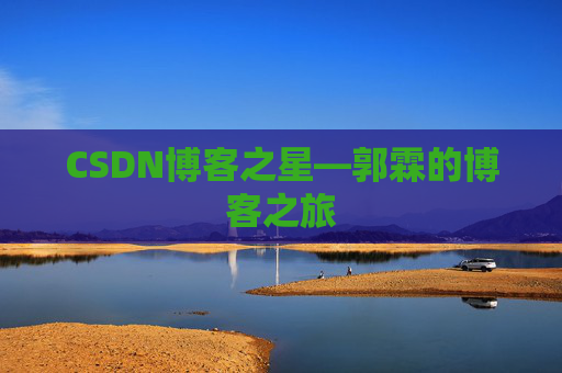 CSDN博客之星—郭霖的博客之旅
